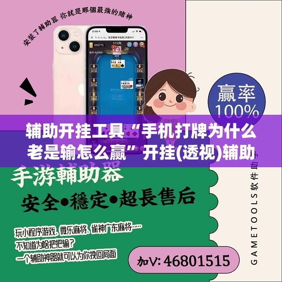 辅助开挂工具“手机打牌为什么老是输怎么赢	”开挂(透视)辅助神器