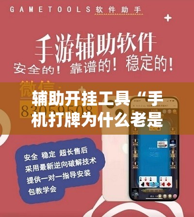 辅助开挂工具“手机打牌为什么老是输怎么赢”开挂(透视)辅助神器
