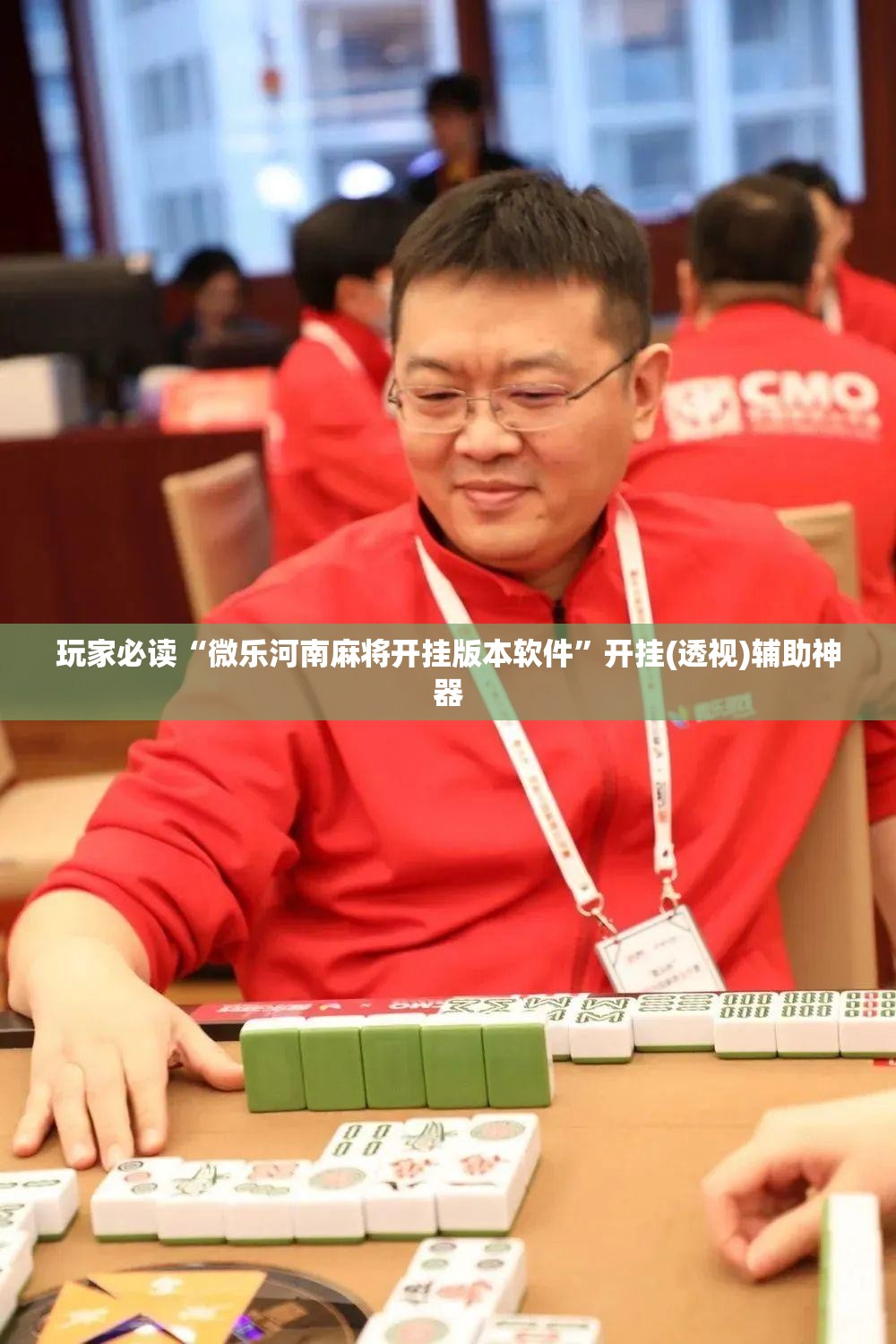玩家必读“微乐河南麻将开挂版本软件	”开挂(透视)辅助神器