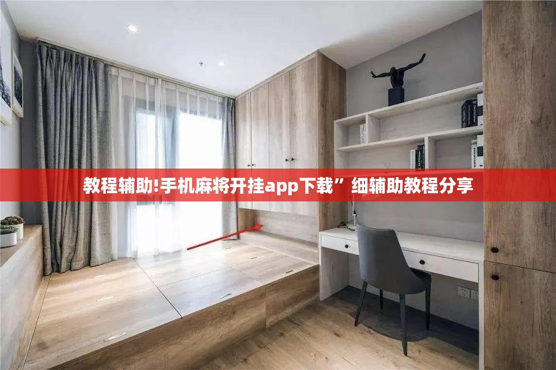 教程辅助!手机麻将开挂app下载”细辅助教程分享