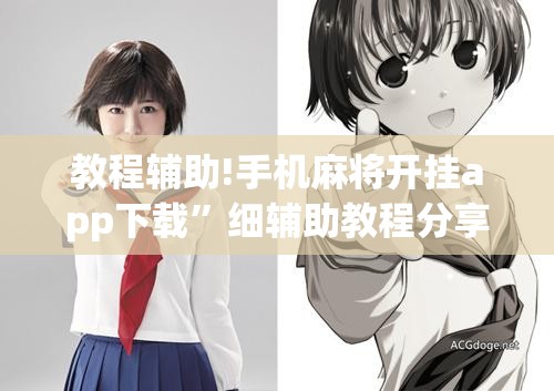 教程辅助!手机麻将开挂app下载	”细辅助教程分享
