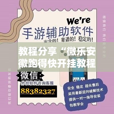教程分享“微乐安徽跑得快开挂教程	”开挂详细教程