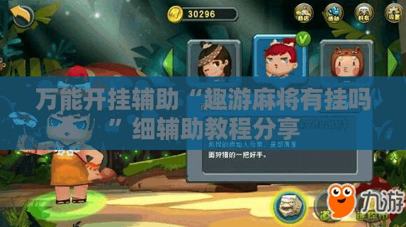 万能开挂辅助“趣游麻将有挂吗”细辅助教程分享