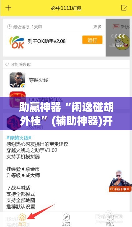 助赢神器“闲逸碰胡外桂”(辅助神器)开挂详细教程