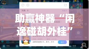 助赢神器“闲逸碰胡外桂”(辅助神器)开挂详细教程