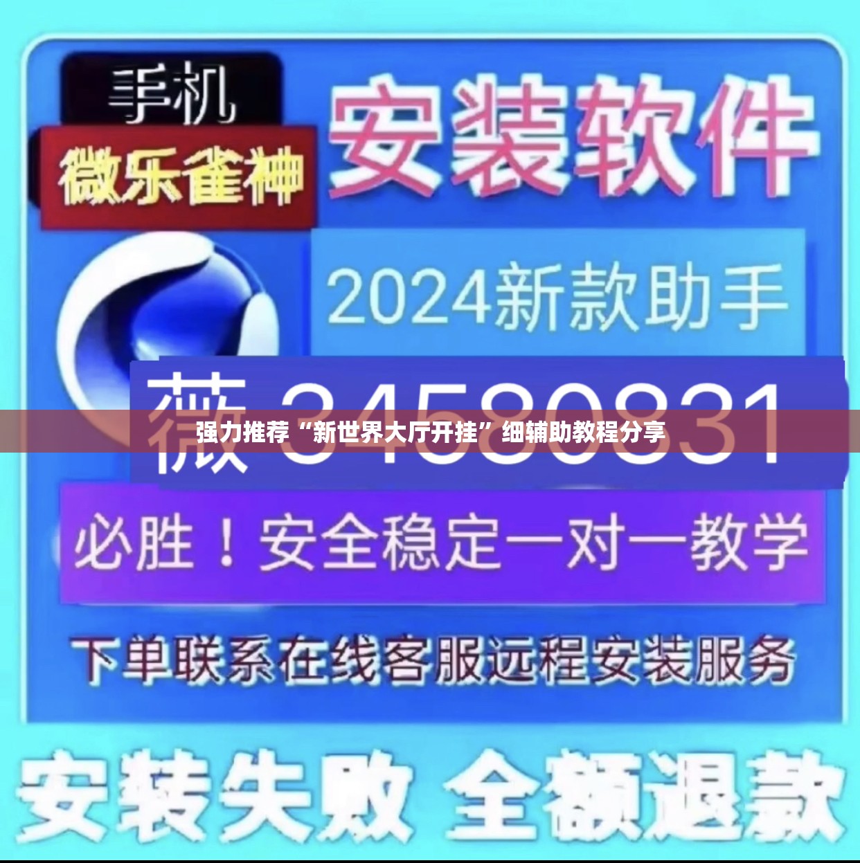 强力推荐“新世界大厅开挂	”细辅助教程分享