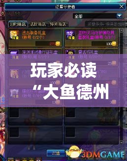 玩家必读“大鱼德州怎么开挂	”开挂(透视)辅助神器