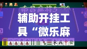 辅助开挂工具“微乐麻将自建房怎么开启免输模式”开挂(透视)辅助神器