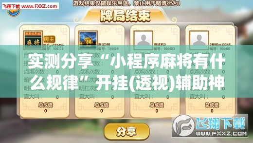 实测分享“小程序麻将有什么规律”开挂(透视)辅助神器
