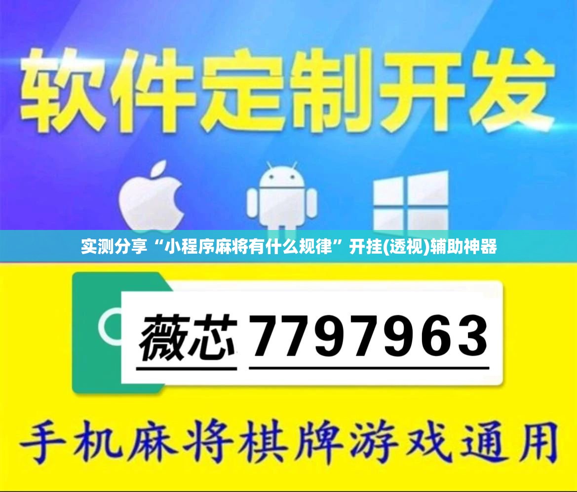 实测分享“小程序麻将有什么规律	”开挂(透视)辅助神器