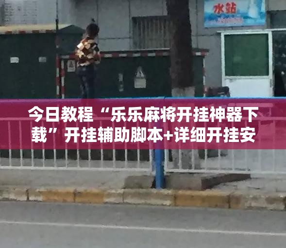 今日教程“乐乐麻将开挂神器下载”开挂辅助脚本+详细开挂安装教程
