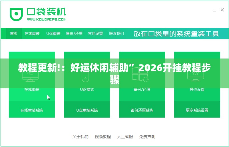 教程更新!：好运休闲辅助”2026开挂教程步骤