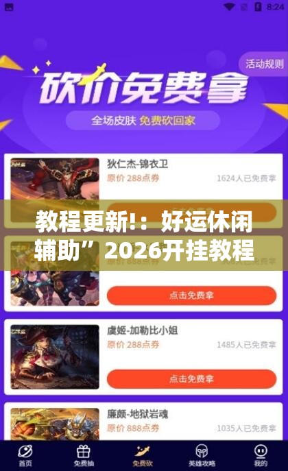 教程更新!：好运休闲辅助”2026开挂教程步骤