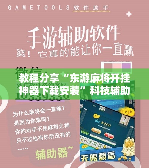 教程分享“东游麻将开挂神器下载安装”科技辅助神器手机版