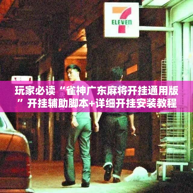 玩家必读“雀神广东麻将开挂通用版”开挂辅助脚本+详细开挂安装教程