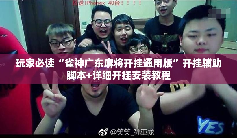 玩家必读“雀神广东麻将开挂通用版”开挂辅助脚本+详细开挂安装教程