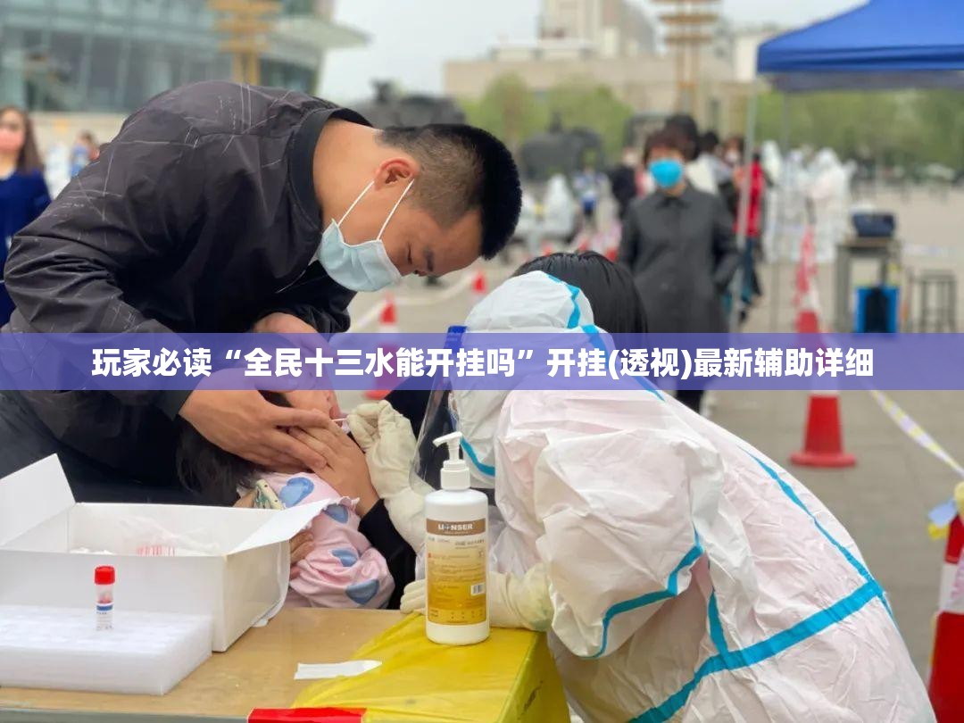 玩家必读“全民十三水能开挂吗	”开挂(透视)最新辅助详细