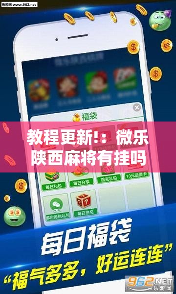 教程更新!：微乐陕西麻将有挂吗免费”科技辅助神器手机版