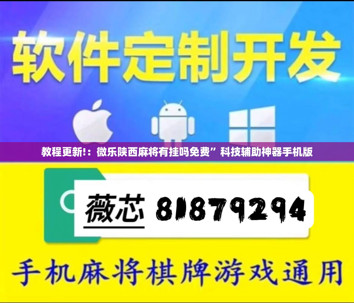 教程更新!：微乐陕西麻将有挂吗免费”科技辅助神器手机版