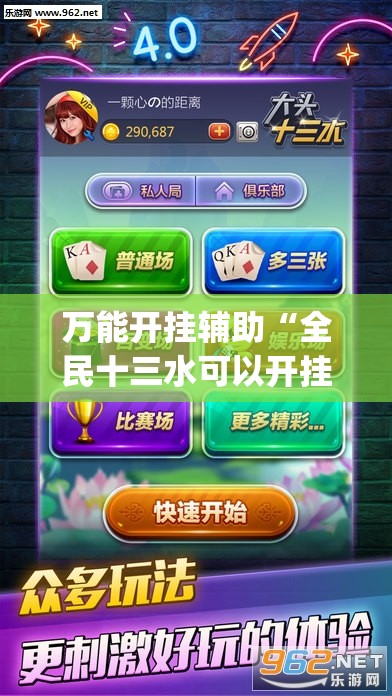 万能开挂辅助“全民十三水可以开挂吗”(透视挂)辅助下载教程