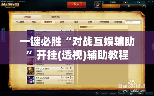 一键必胜“对战互娱辅助”开挂(透视)辅助教程