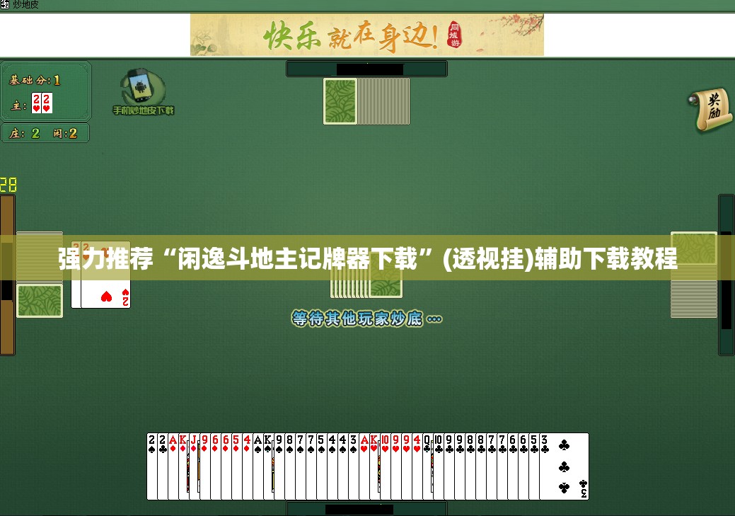 强力推荐“闲逸斗地主记牌器下载”(透视挂)辅助下载教程