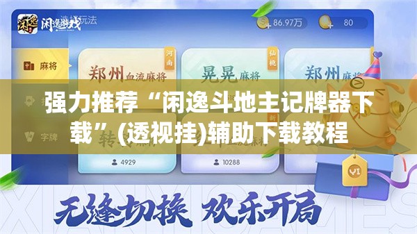 强力推荐“闲逸斗地主记牌器下载	”(透视挂)辅助下载教程