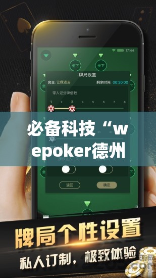 必备科技“wepoker德州辅助挂下载”详细外挂透视辅助软件教程