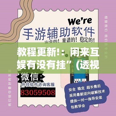 教程更新!：闲来互娱有没有挂”(透视挂)辅助下载教程