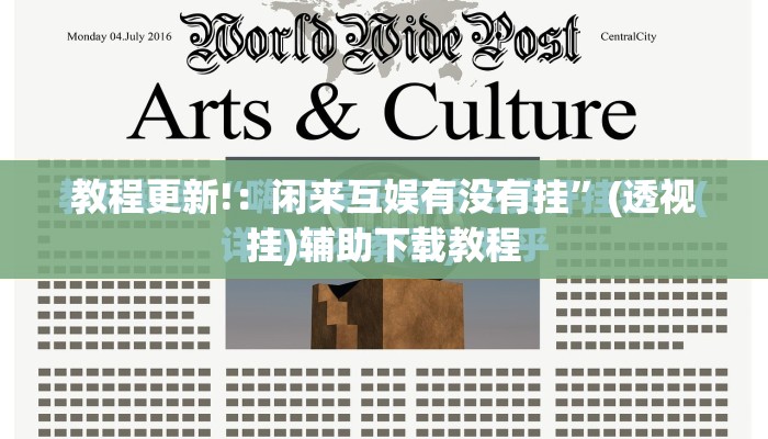 教程更新!：闲来互娱有没有挂”(透视挂)辅助下载教程