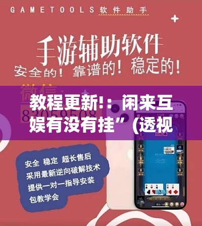 教程更新!：闲来互娱有没有挂”(透视挂)辅助下载教程