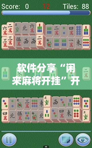 软件分享“闲来麻将开挂”开挂(透视)最新辅助详细