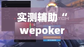 实测辅助“wepokerH5有挂吗	”开挂(透视)辅助神器