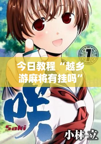 今日教程“越乡游麻将有挂吗	”原来可以开挂