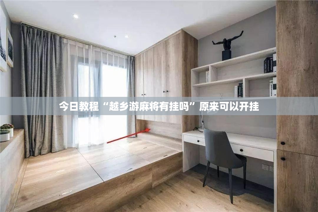 今日教程“越乡游麻将有挂吗”原来可以开挂