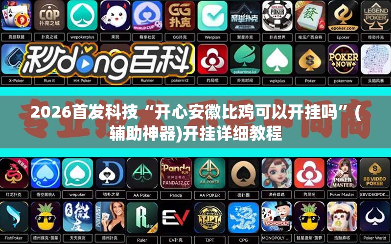 2026首发科技“开心安徽比鸡可以开挂吗	”(辅助神器)开挂详细教程