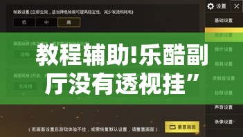 教程辅助!乐酷副厅没有透视挂”开挂详细教程