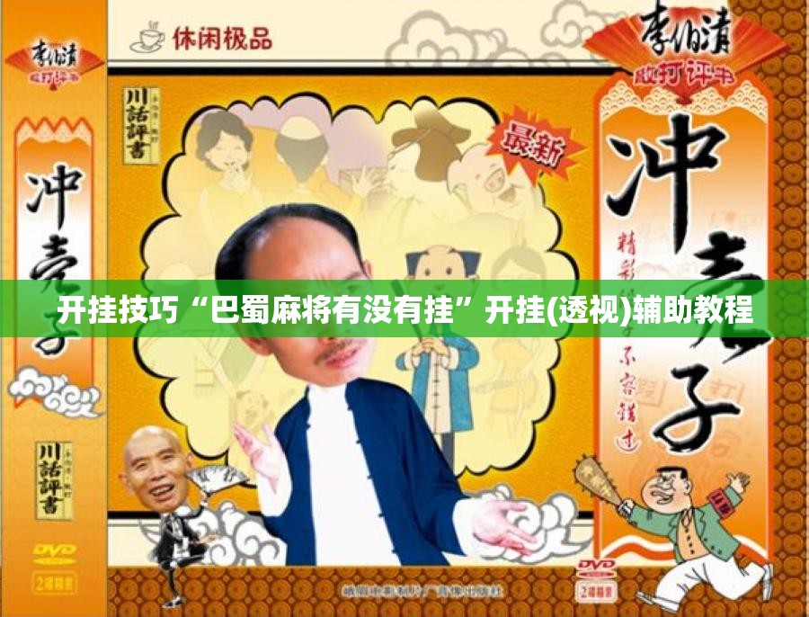 开挂技巧“巴蜀麻将有没有挂	”开挂(透视)辅助教程