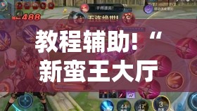 教程辅助!“新蛮王大厅有透视挂吗”其实确实有挂