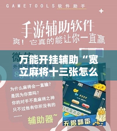 万能开挂辅助“宽立麻将十三张怎么开挂”科技辅助神器手机版