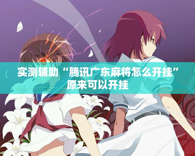 实测辅助“腾讯广东麻将怎么开挂”原来可以开挂