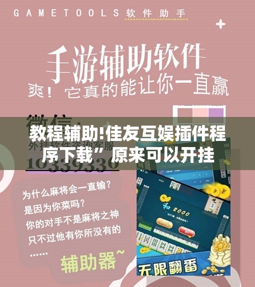 教程辅助!佳友互娱插件程序下载”原来可以开挂