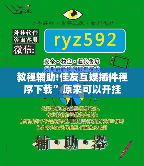 教程辅助!佳友互娱插件程序下载”原来可以开挂