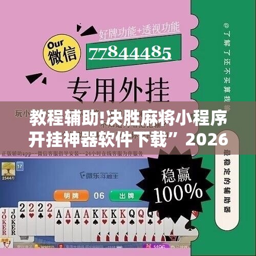 教程辅助!决胜麻将小程序开挂神器软件下载”2026开挂教程步骤