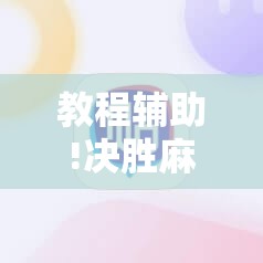教程辅助!决胜麻将小程序开挂神器软件下载	”2026开挂教程步骤