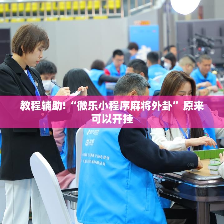 教程辅助!“微乐小程序麻将外卦”原来可以开挂