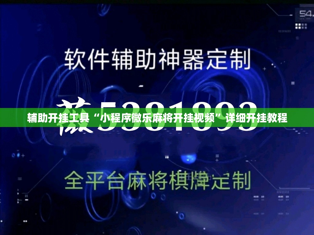 辅助开挂工具“小程序微乐麻将开挂视频”详细开挂教程