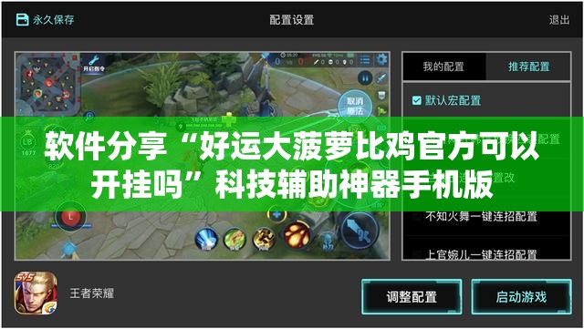 软件分享“好运大菠萝比鸡官方可以开挂吗	”科技辅助神器手机版