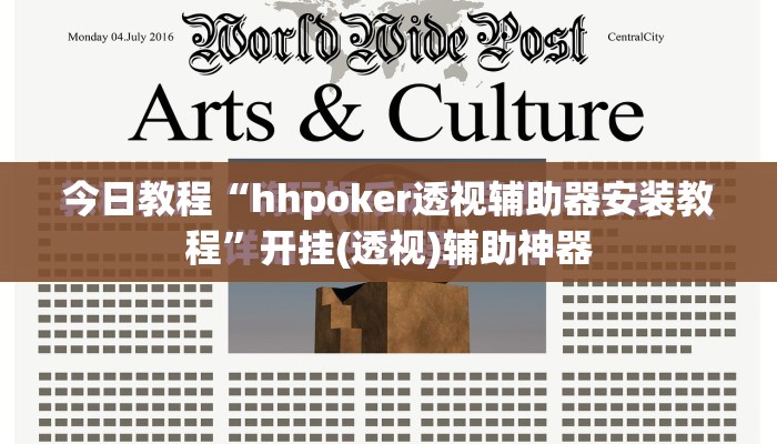 今日教程“hhpoker透视辅助器安装教程”开挂(透视)辅助神器