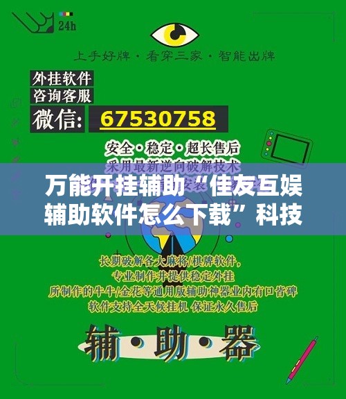 万能开挂辅助“佳友互娱辅助软件怎么下载”科技辅助神器手机版